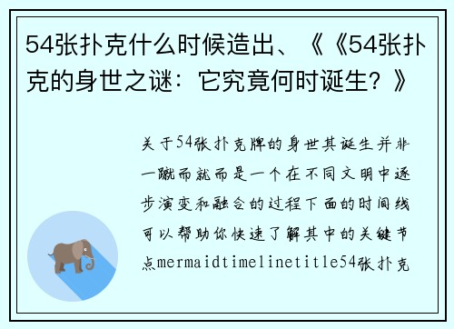 54张扑克什么时候造出、《《54张扑克的身世之谜：它究竟何时诞生？》