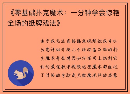 《零基础扑克魔术：一分钟学会惊艳全场的纸牌戏法》