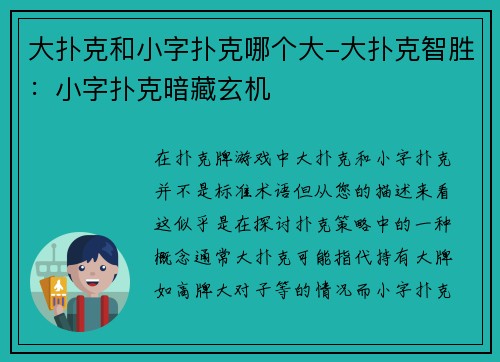 大扑克和小字扑克哪个大-大扑克智胜：小字扑克暗藏玄机