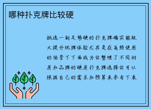 哪种扑克牌比较硬