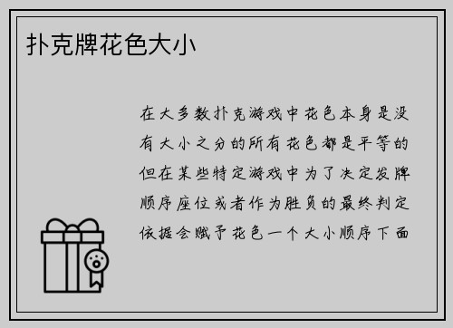 扑克牌花色大小