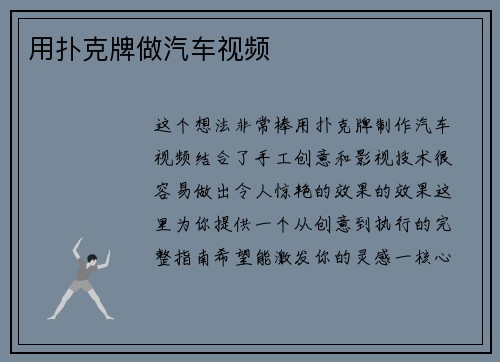 用扑克牌做汽车视频